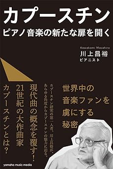 カプースチン ピアノ音楽の新たな扉を開く