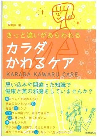 カラダかわるケア