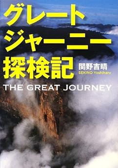 グレートジャーニー探検記