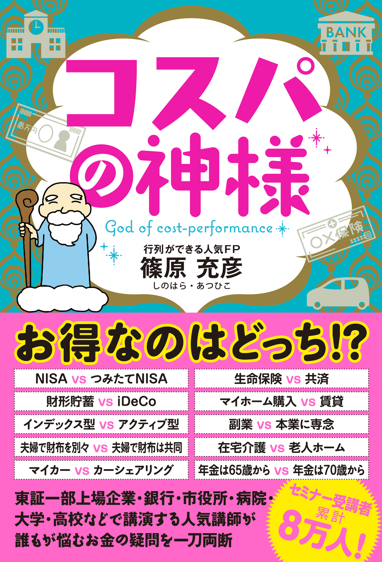 コスパの神様