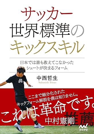 サッカー 世界標準のキックスキル