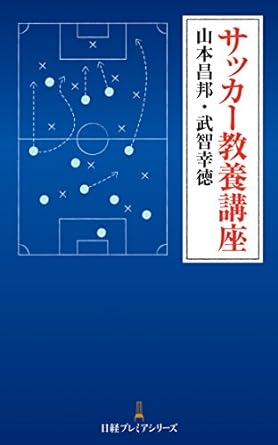 サッカー教養講座