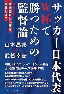 サッカー日本代表W杯で勝つための監督論