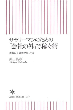 サラリーマンのための「会社の外」で稼ぐ術