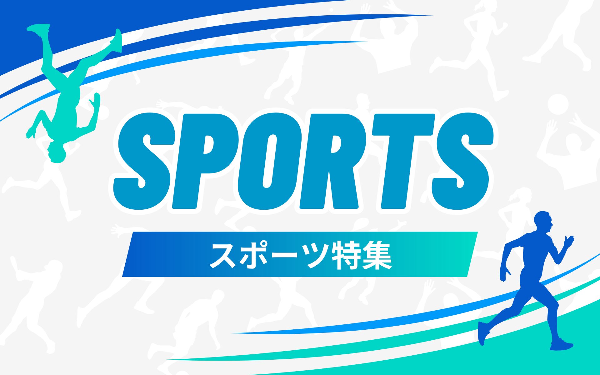 スポーツ特集