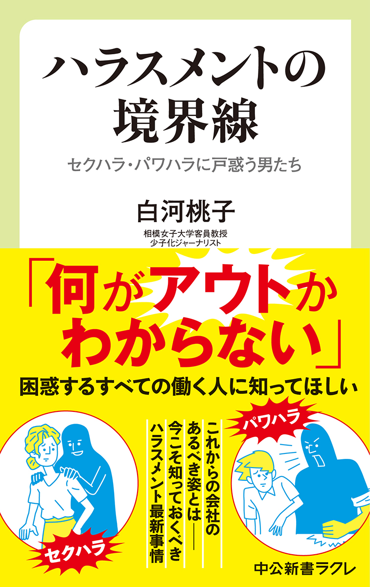 ハラスメントの境界線 セクハラ・パワハラに戸惑う男たち