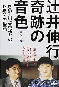 ピアニスト辻井伸行 奇跡の音色 ~恩師・川上昌裕との12年間の物語~