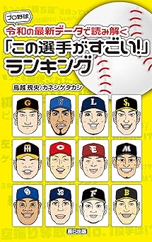 プロ野球 令和の最新データで読み解く「この選手がすごい! 」ランキング