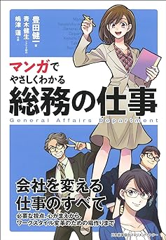 マンガでやさしくわかる総務の仕事