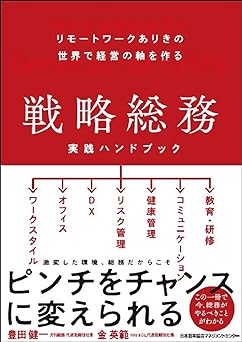 リモートワークありきの世界で経営の軸を作る 戦略総務 実践ハンドブック