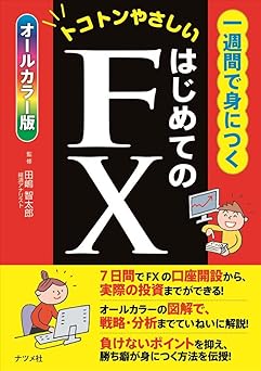 一週間で身につくはじめてのFX