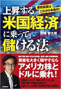 上昇する米国経済に乗って儲ける法