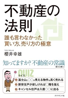 不動産の法則　誰も言わなかった買い方、売り方の極意