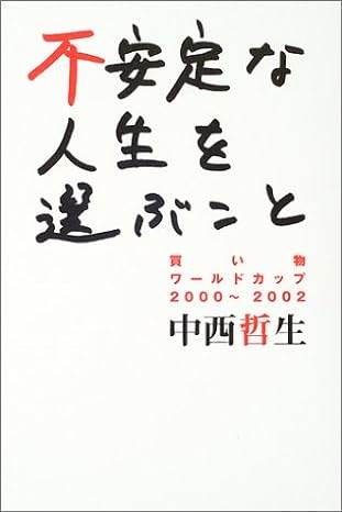 不安定な人生を選ぶこと
