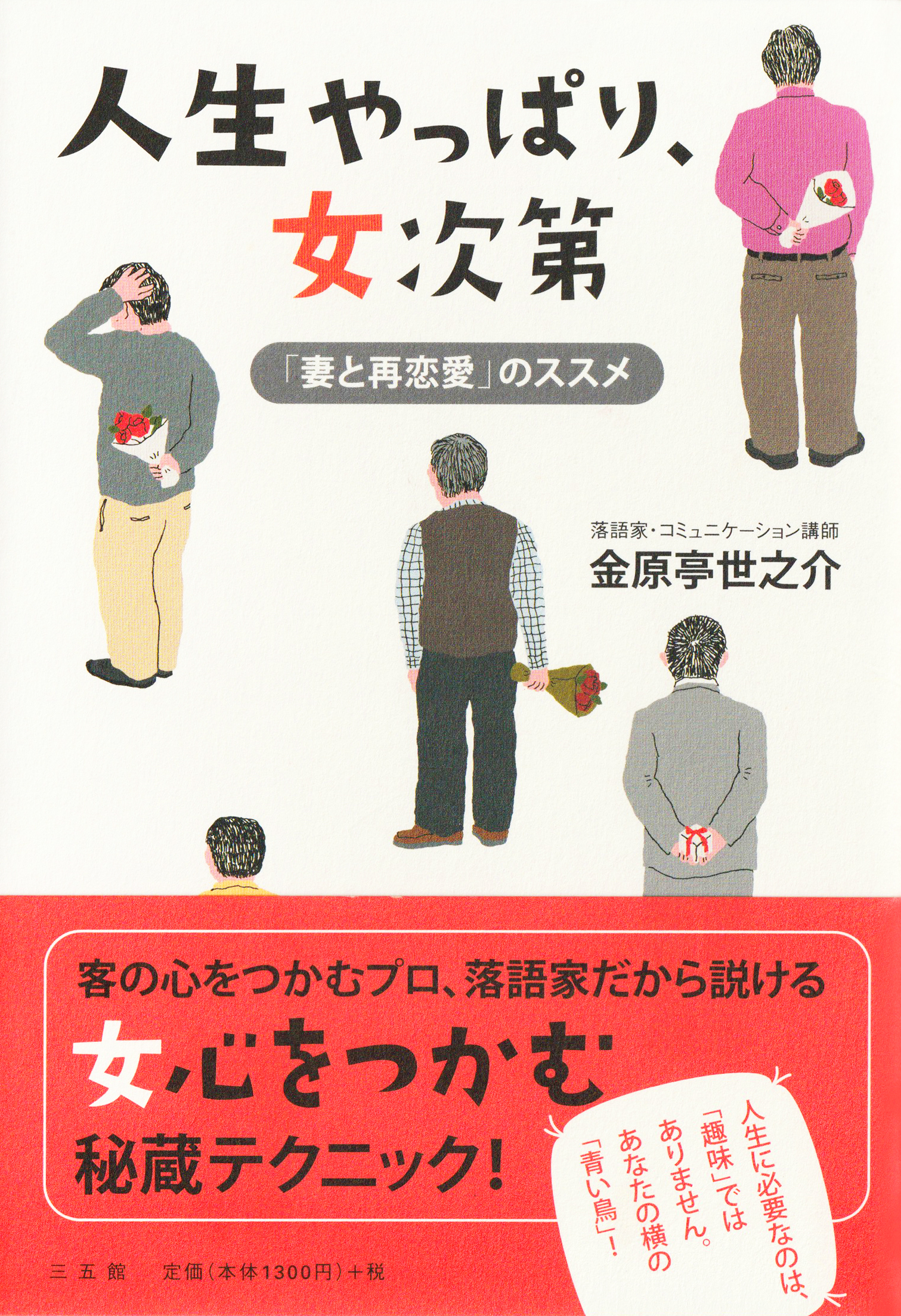 人生やっぱり、女次第「妻と再恋愛」のススメ