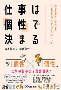 仕事は「個性」で決まる～相手の個性に合わせて仕事をすれば、すべてうまくいく～