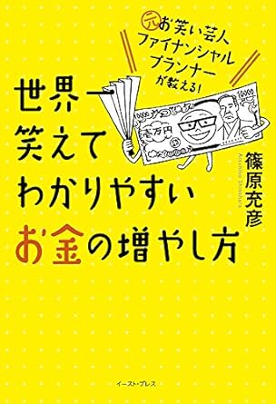 元お笑い芸人ファイナンシャルプランナーが教える! 世界一笑えて わかりやすいお金の増やし方