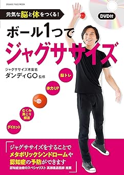 元気な脳と体をつくる! ボール1つでジャグササイズ