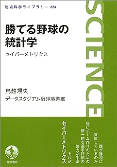 勝てる野球の統計学―セイバーメトリクス