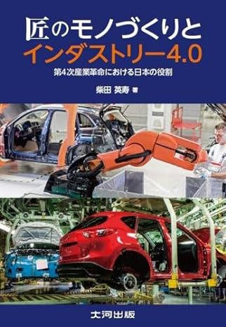匠のモノづくりとインダストリー4.0