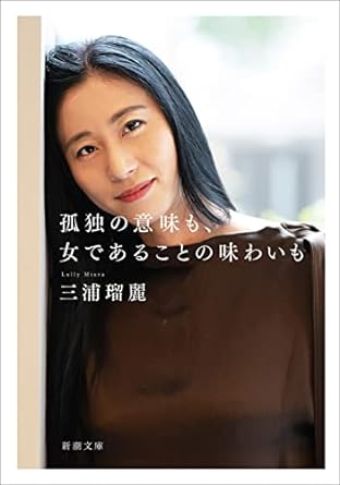 孤独の意味も、女であることの味わいも