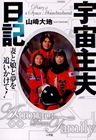 宇宙主夫日記