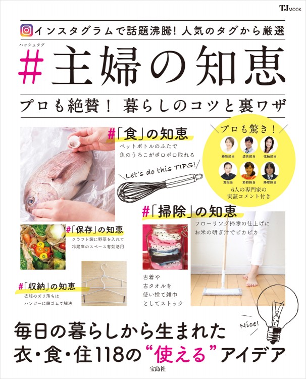 宝島社「＃（ハッシュタグ）主婦の知恵」