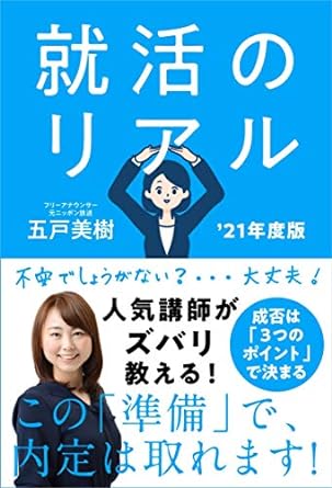 就活のリアル