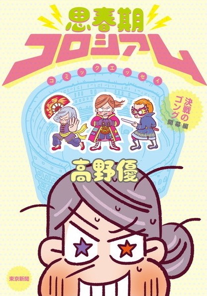 思春期コロシアム