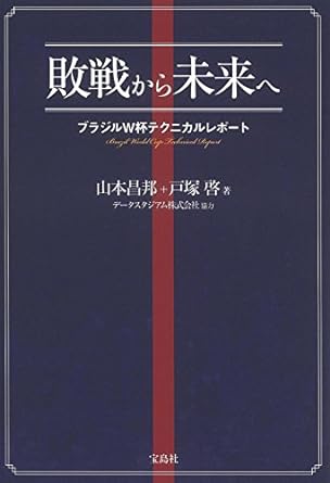敗戦から未来へ ブラジルW杯テクニカルレポート