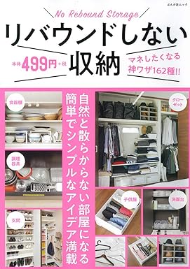 文友舎「リバウンドしない収納」