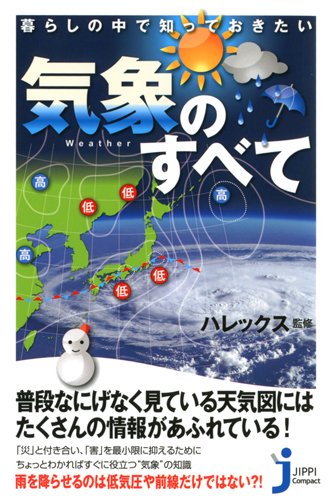 暮らしの中で知っておきたい気象のすべて