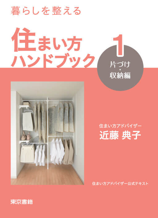 暮らしを整える 住まい方ハンドブック