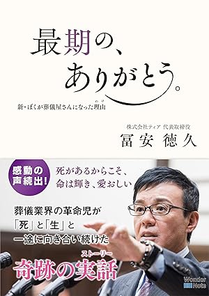 最期の、ありがとう。新・ぼくが葬儀屋さんになった理由(わけ)