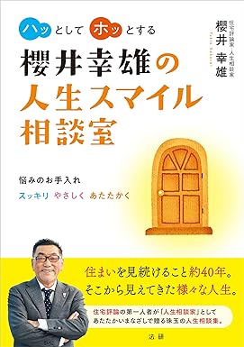 櫻井幸雄の人生スマイル相談室