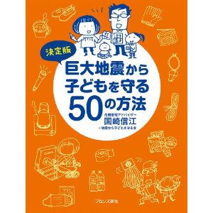 決定版 巨大地震から子どもを守る50の方法