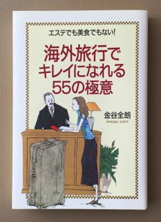 海外旅行でキレイになれる55の極意