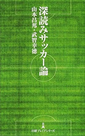 深読みサッカー論