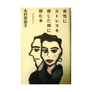 男性にストレスを感じた時に読む本