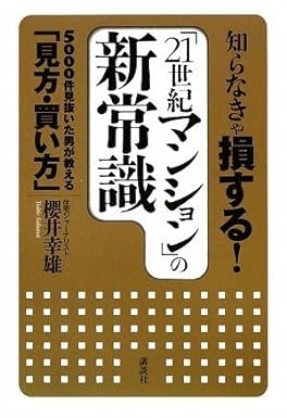 知らなきゃ損する! 「21世紀マンション」の新常識-5000件見抜いた男が教える「見方・買い方」
