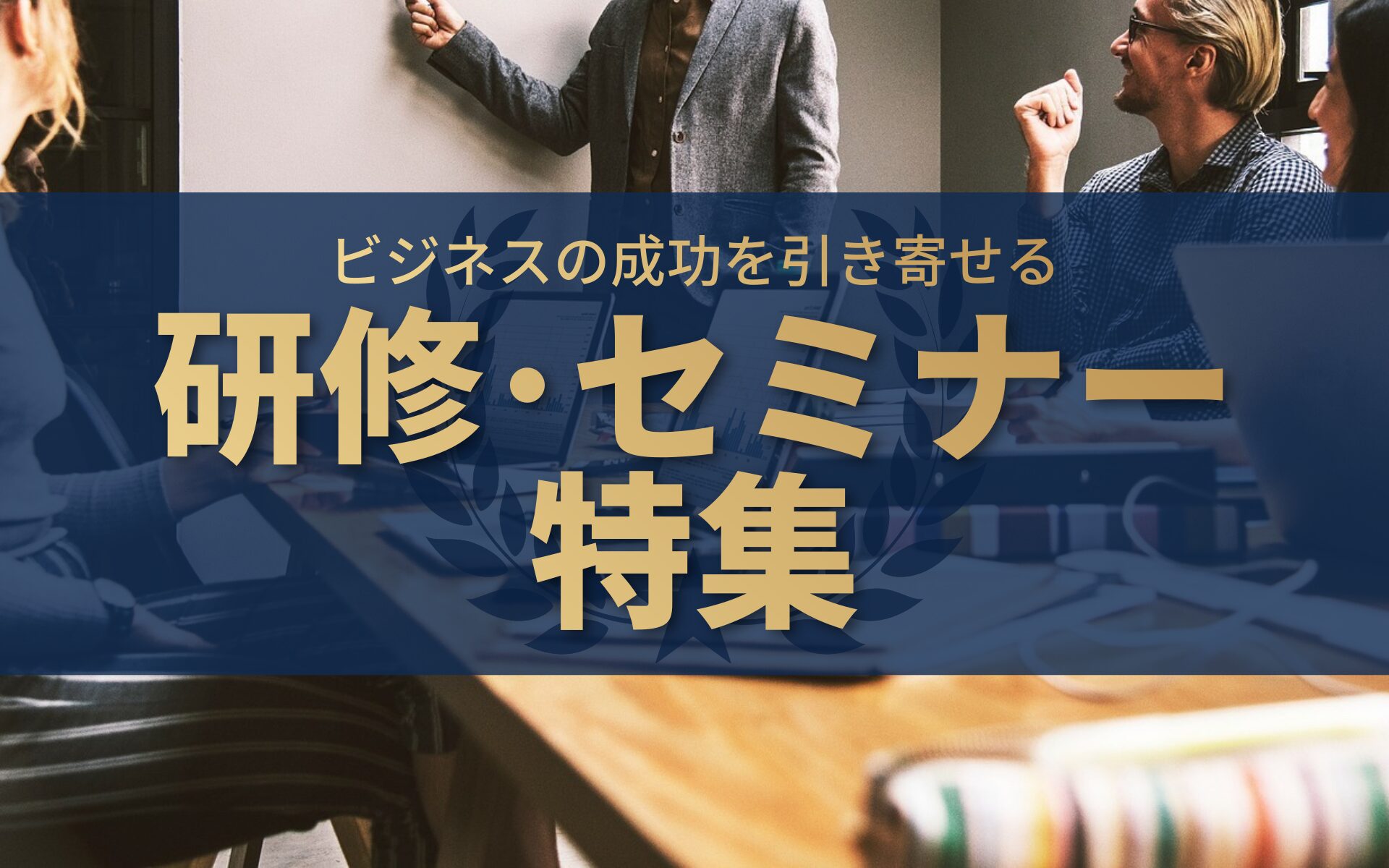 ビジネスの成功を引き寄せる 研修・セミナー特集