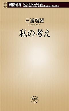 私の考え