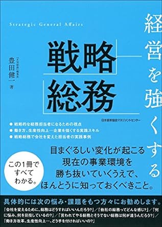 経営を強くする戦略総務