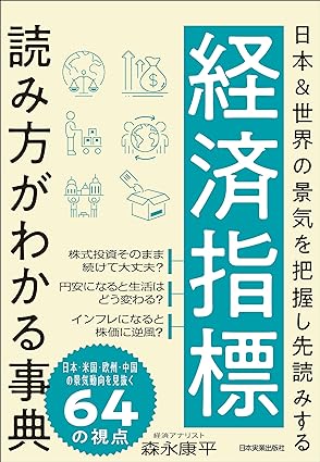 経済指標 読み方がわかる事典