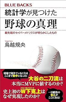 統計学が見つけた野球の真理 最先端のセイバーメトリクスが明らかにしたもの