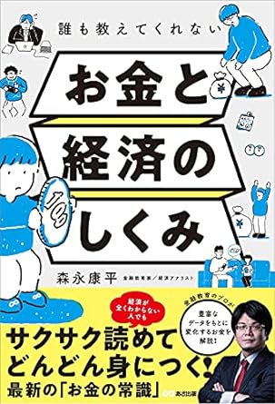 誰も教えてくれないお金と経済のしくみ