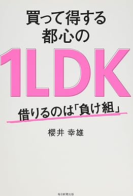 買って得する都心の1LDK 借りるのは「負け組」