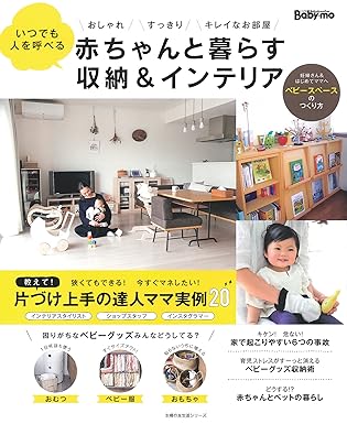 赤ちゃんと暮らす収納&インテリア