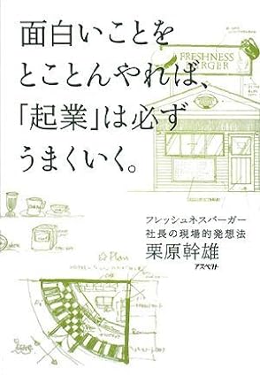 面白いことをとことんやれば、「起業」は、必ずうまくいく