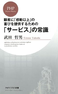 顧客に「感動以上」の喜びを提供するための 「サービス」の常識